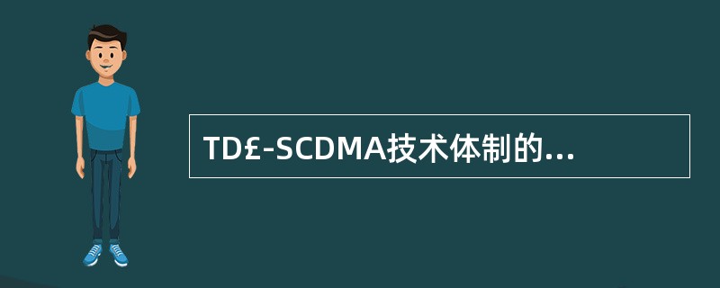 TD£­SCDMA技术体制的核心网是基于()核心网的演进。 A、GSM£¯GPR