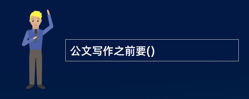 公文写作之前要()