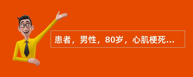 患者，男性，80岁，心肌梗死，全心衰竭。查体：神志清醒，半卧位，呼吸26次£¯分