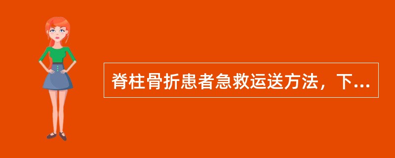 脊柱骨折患者急救运送方法，下列正确的是A、用软担架搬运B、三人平托放于硬板搬运C