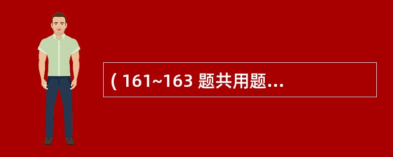 ( 161~163 题共用题干) 初孕妇,30岁。妊娠38周,因胸闷、憋气、不能