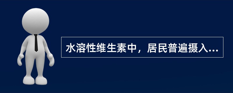 水溶性维生素中，居民普遍摄入不足达不到RNI的是A、硫胺素B、核黄素C、烟酸D、