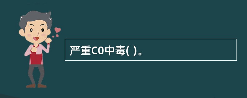 严重C0中毒( )。