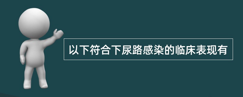 以下符合下尿路感染的临床表现有