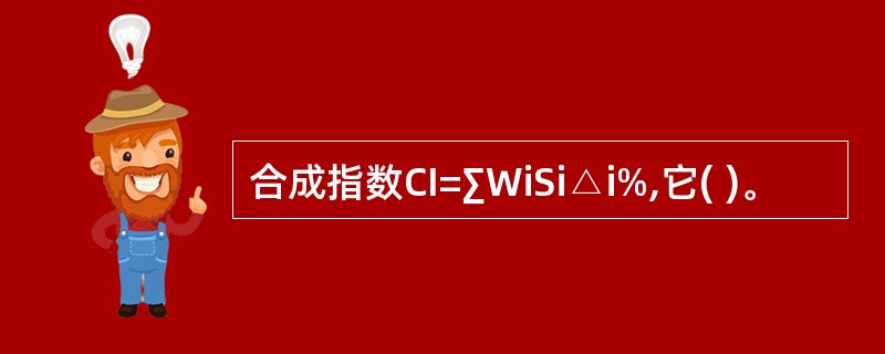 合成指数CI=∑WiSi△i%,它( )。