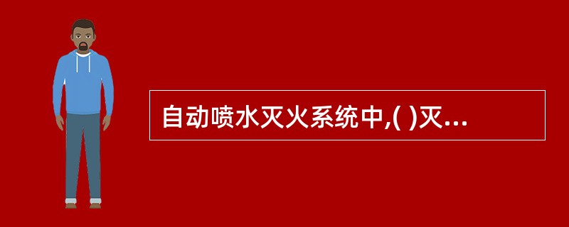 自动喷水灭火系统中,( )灭火系统适用于燃烧猛烈、火势蔓延快的严重危险建筑物。