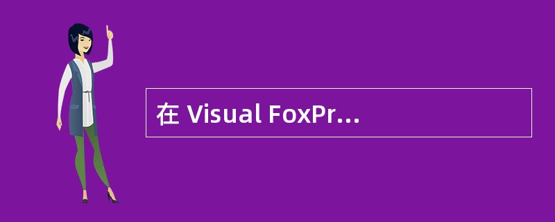 在 Visual FoxPro 中,假设表单上有一选项组: ○ 男 ⊙ 女,初始