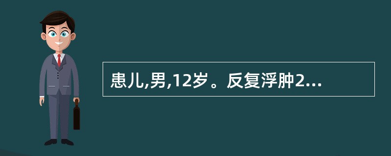 患儿,男,12岁。反复浮肿2个月。尿蛋白(£«£«£«),镜检(一),尿蛋白定量