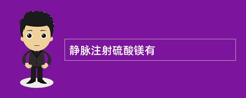 静脉注射硫酸镁有