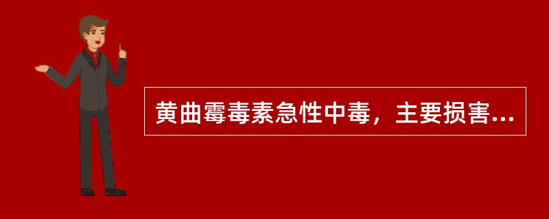 黄曲霉毒素急性中毒，主要损害A、神经系统B、胃肠C、肺D、肝E、肾