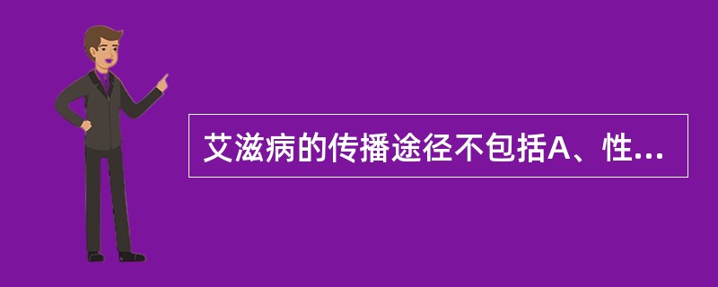 艾滋病的传播途径不包括A、性传播B、血液传播C、母婴传播D、共用污染注射器传播E