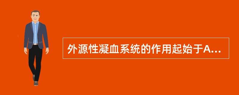 外源性凝血系统的作用起始于A、组织受伤释放组织因子ⅢB、凝血酶的形成C、第Ⅻ因子