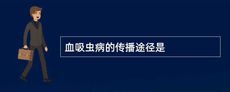 血吸虫病的传播途径是