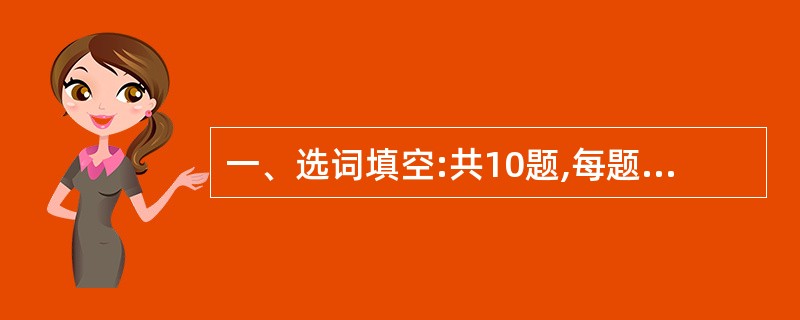 一、选词填空:共10题,每题0.8分,共8分。要求你从所给的四个选项中选出一个填