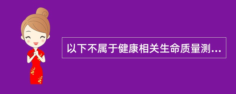 以下不属于健康相关生命质量测评应用的是A、计算质量调整生存年数B、健康状态和生命