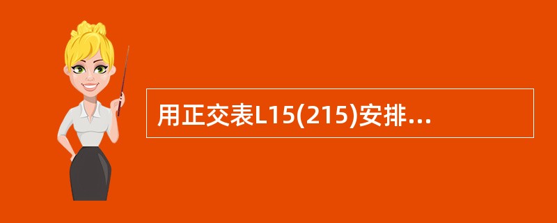 用正交表L15(215)安排试验时,经过对试验数据进行方差分析后发现A与B的交互