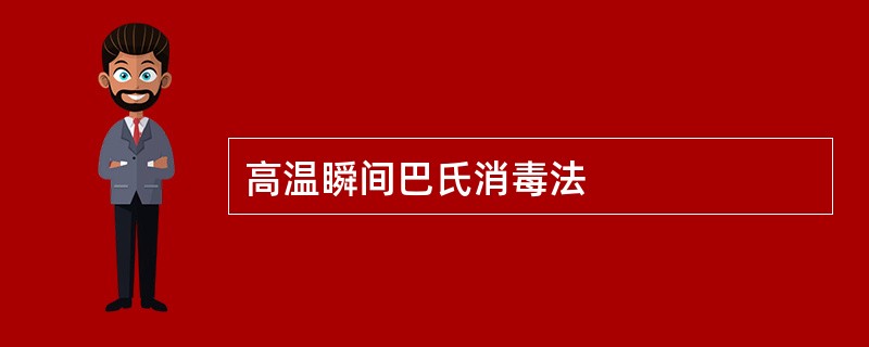 高温瞬间巴氏消毒法