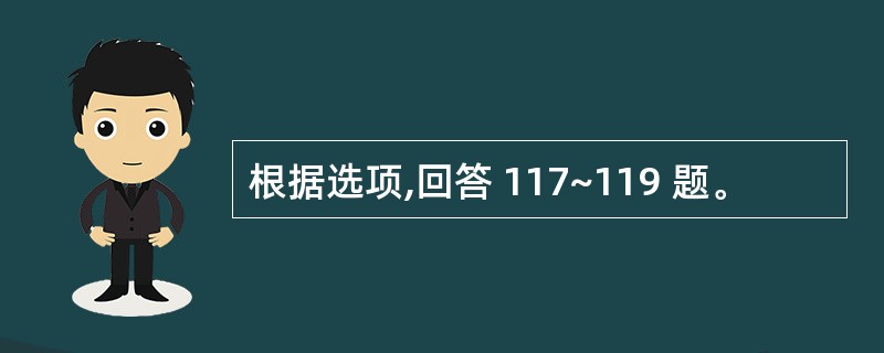 根据选项,回答 117~119 题。