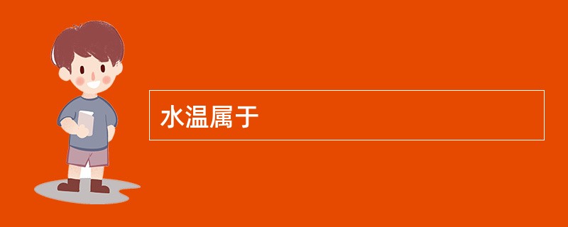 水温属于