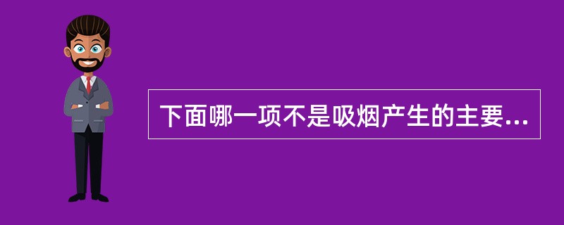 下面哪一项不是吸烟产生的主要有害物质A、一氧化碳B、煤焦油C、尼古丁D、次氯酸E