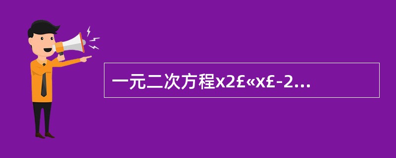 一元二次方程x2£«x£­2=0 的两根之积是( )