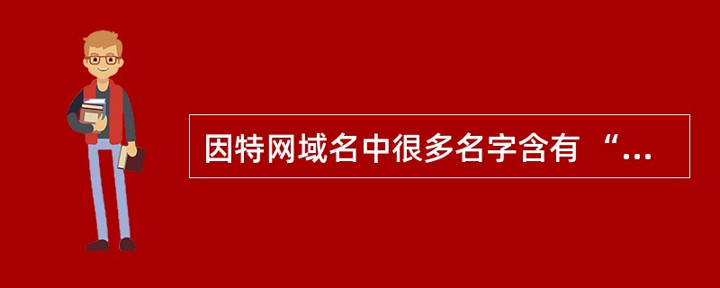 因特网域名中很多名字含有 “ .com ” ,它表示A 教育机构B 商业组织C