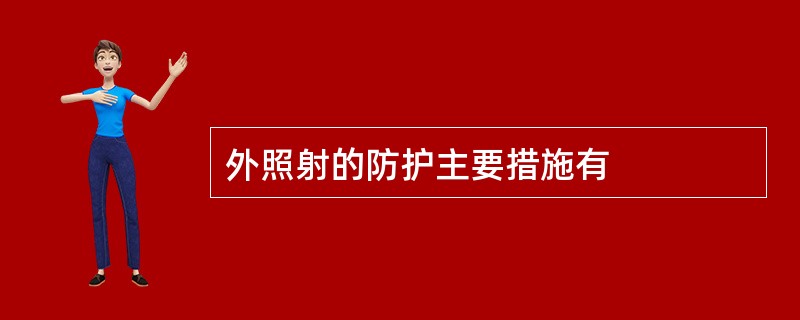 外照射的防护主要措施有