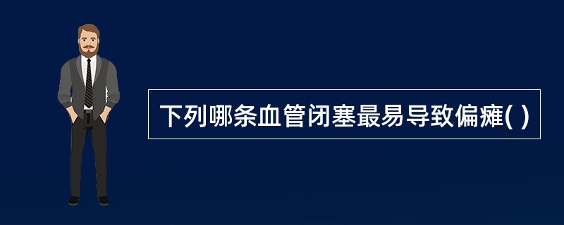 下列哪条血管闭塞最易导致偏瘫( )