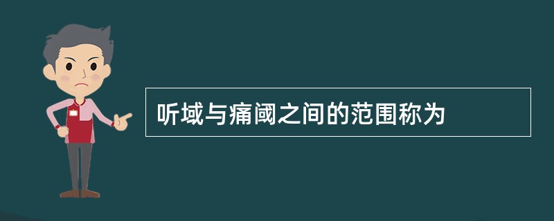 听域与痛阈之间的范围称为