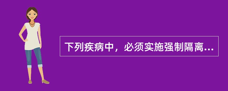 下列疾病中，必须实施强制隔离治疗的是A、钩端螺旋体病B、肝炎C、流行性出血热D、