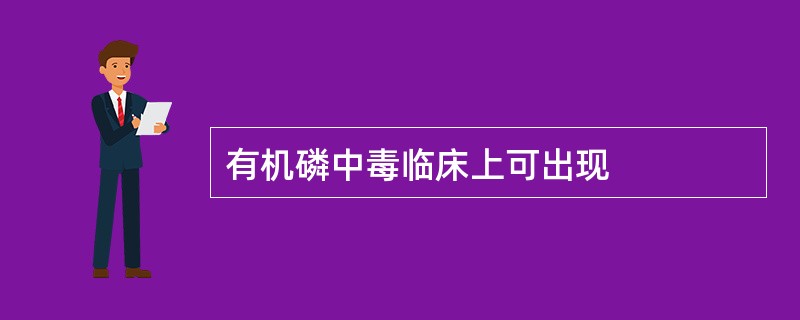有机磷中毒临床上可出现