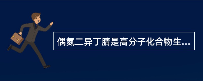 偶氮二异丁腈是高分子化合物生产中的A、原料B、助剂C、热裂解产物D、中间体E、单