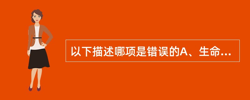 以下描述哪项是错误的A、生命质量是人们对自己的身体状态、心理功能、社会能力以及个