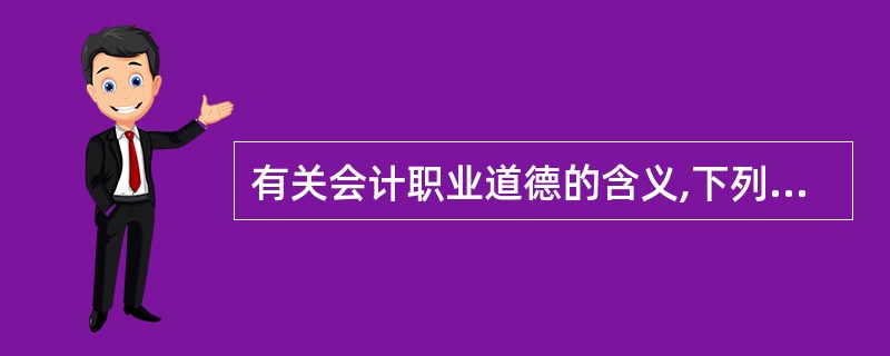 有关会计职业道德的含义,下列说法中正确的有____。