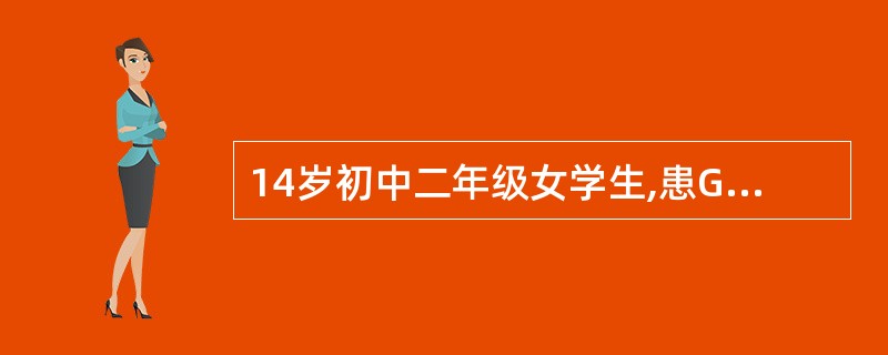 14岁初中二年级女学生,患Graves病。治疗宜选用( )。