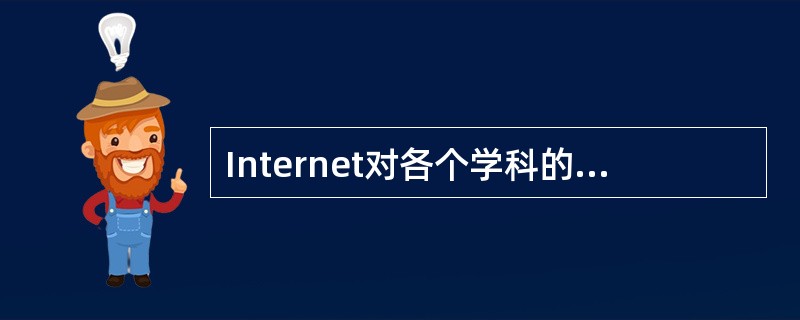 Internet对各个学科的研究都起到了积极的促进作用。在国际互联网络上,可以(