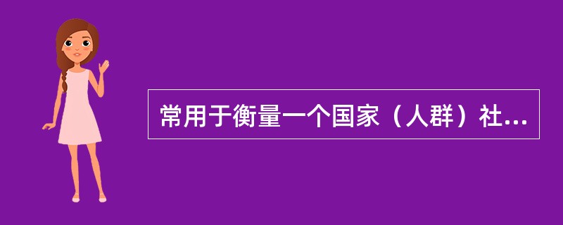 常用于衡量一个国家（人群）社会卫生状况指标的是A、婴儿死亡率B、平均期望寿命C、