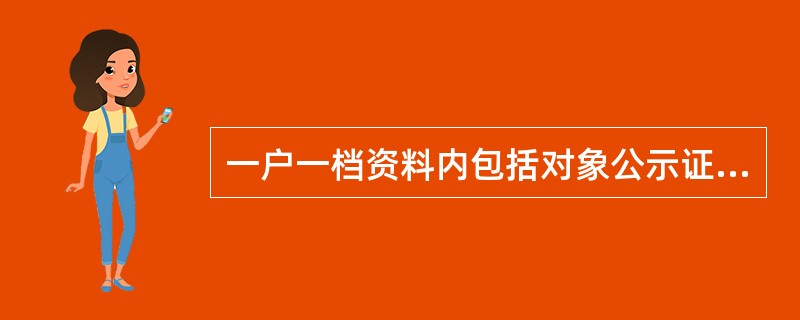 一户一档资料内包括对象公示证明,申请书等资料。
