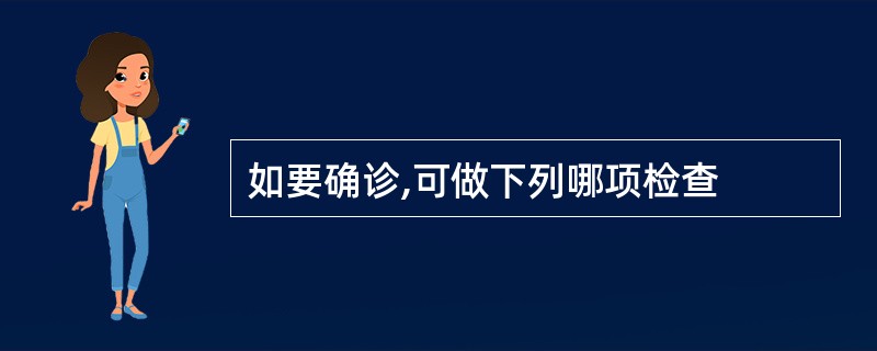 如要确诊,可做下列哪项检查