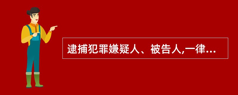 逮捕犯罪嫌疑人、被告人,一律经过人民检察院批准。( )