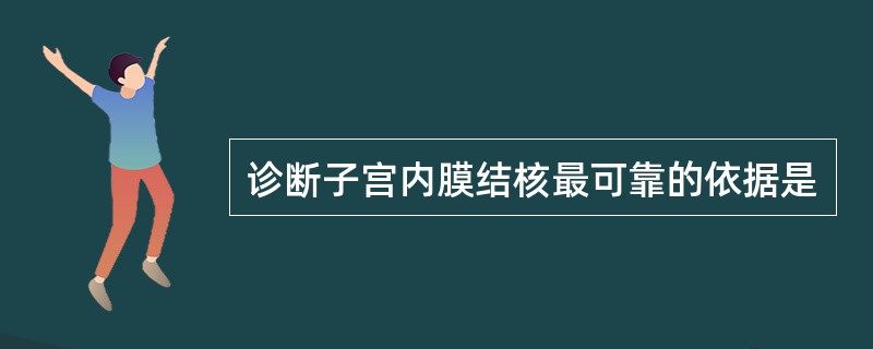 诊断子宫内膜结核最可靠的依据是