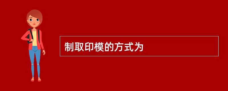 制取印模的方式为