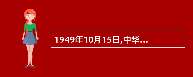 1949年10月15日,中华人民共和国公安部正式成立。( )