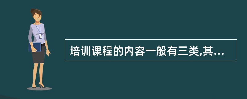 培训课程的内容一般有三类,其中个人管理的内容包括