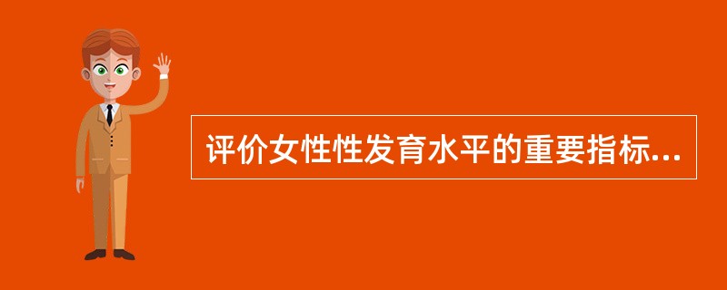 评价女性性发育水平的重要指标是A、乳房的增大B、月经初潮C、外阴色素沉着D、脂肪