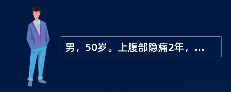 男，50岁。上腹部隐痛2年，近3个月出现疼痛向腰背部放射伴间歇性黑便，体重下降。