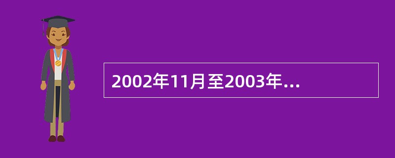 2002年11月至2003年6月初，我国发生了严重急性呼吸综合征（SARS）流行