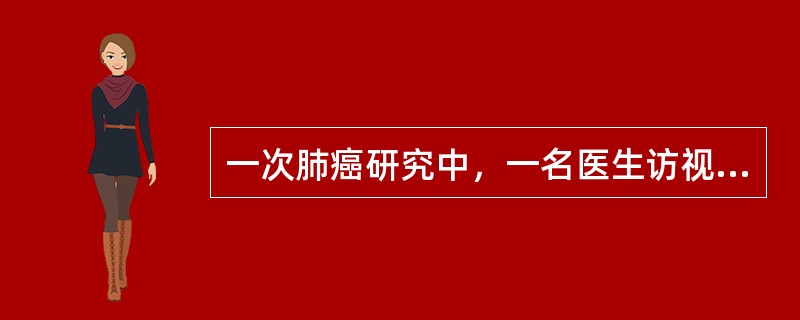 一次肺癌研究中，一名医生访视200名病例，一名护士访视200名对照，病例和对照来