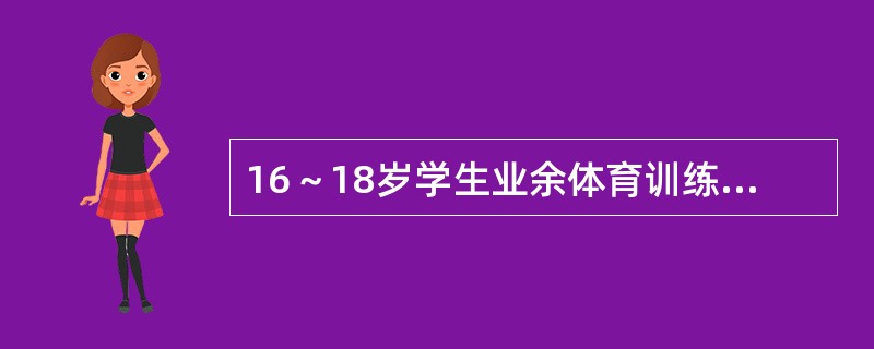 16～18岁学生业余体育训练的适宜量为