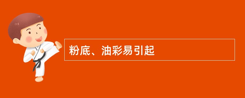 粉底、油彩易引起